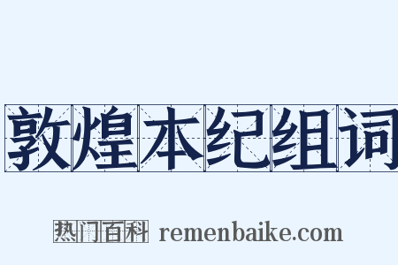 敦煌本纪组词是什么意思的图片